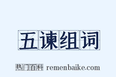 五谏组词是什么意思的图片